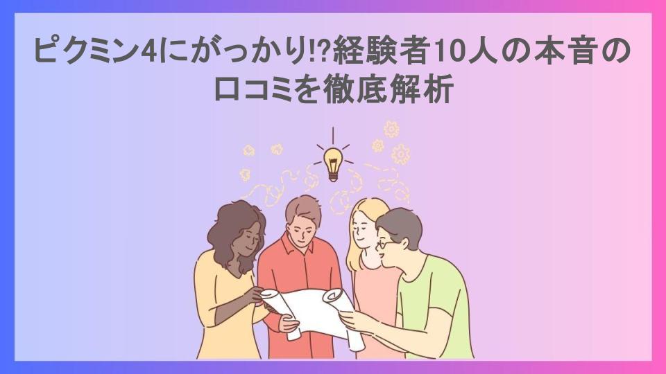 ピクミン4にがっかり!?経験者10人の本音の口コミを徹底解析